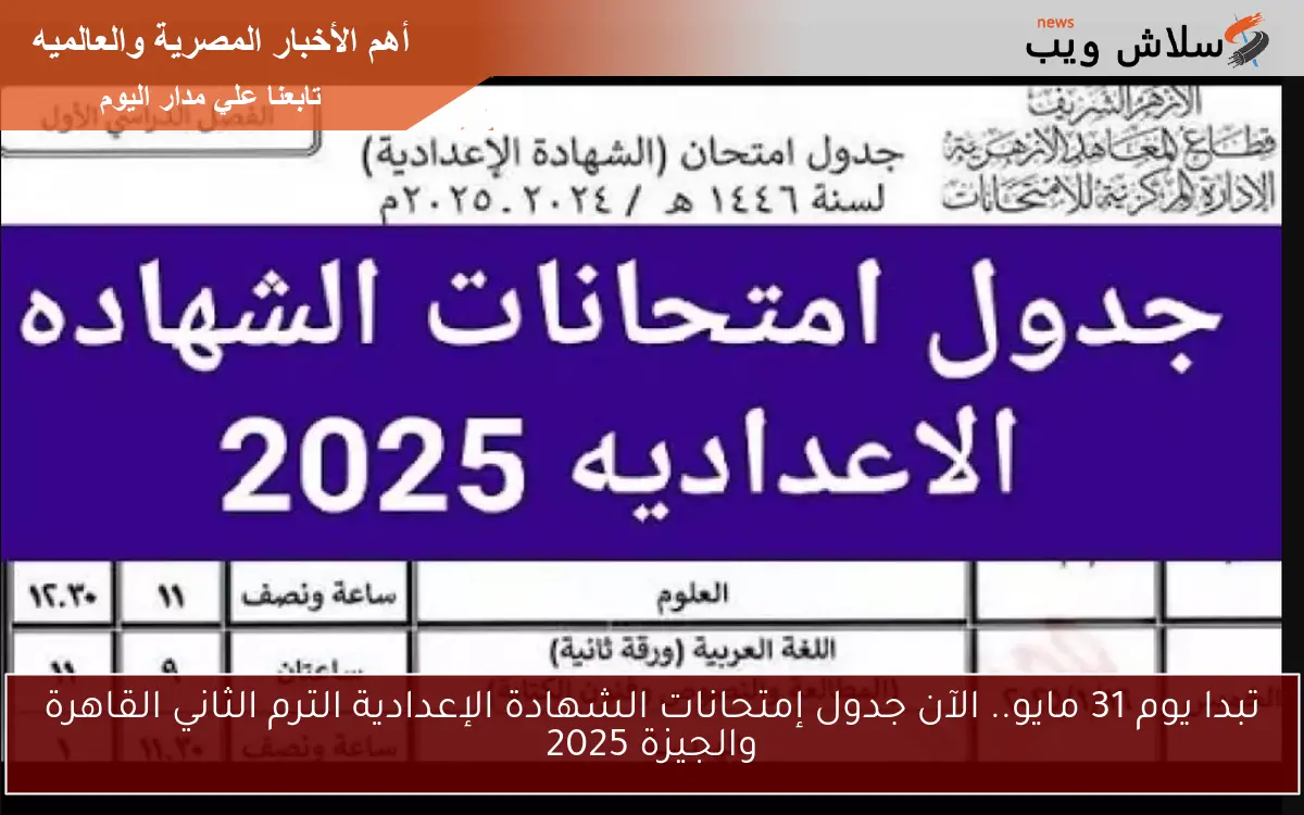 تبدا يوم 31 مايو.. الآن جدول إمتحانات الشهادة الإعدادية الترم الثاني القاهرة والجيزة 2025