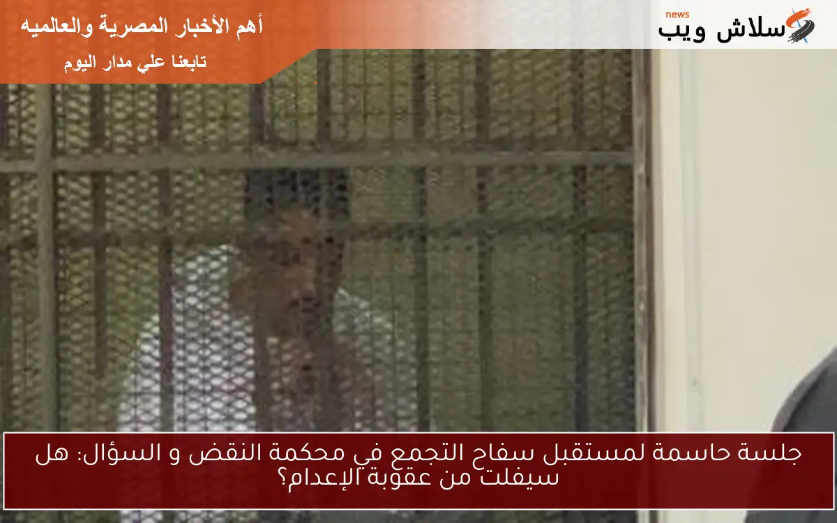 جلسة حاسمة لمستقبل سفاح التجمع في محكمة النقض و السؤال: هل سيفلت من عقوبة الإعدام؟