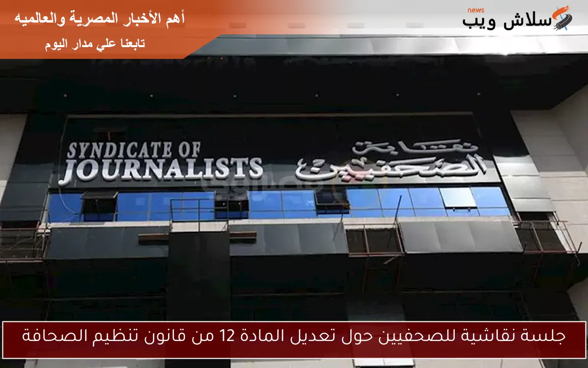 جلسة نقاشية للصحفيين حول تعديل المادة 12 من قانون تنظيم الصحافة 2 جلسة نقاشية للصحفيين حول تعديل المادة 12 من قانون تنظيم الصحافة