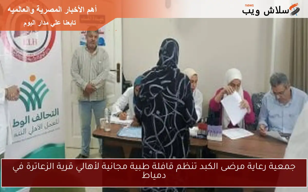جمعية رعاية مرضى الكبد تنظم قافلة طبية مجانية لأهالي قرية الزعاترة في دمياط 2 جمعية رعاية مرضى الكبد تنظم قافلة طبية مجانية لأهالي قرية الزعاترة في دمياط