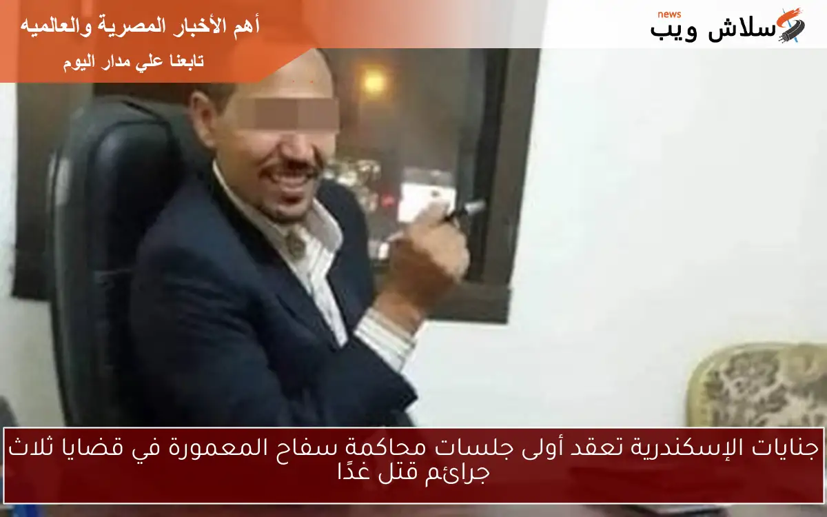 جنايات الإسكندرية تعقد أولى جلسات محاكمة سفاح المعمورة في قضايا ثلاث جرائم قتل غدًا