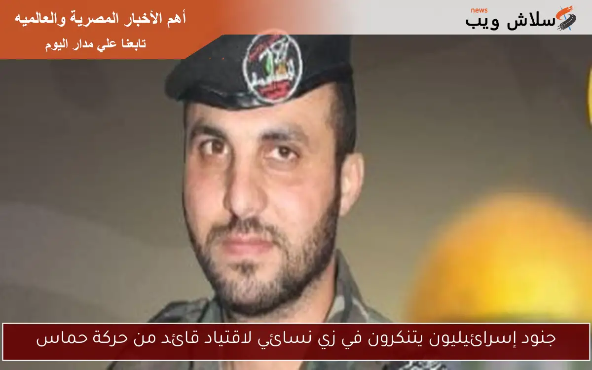 جنود إسرائيليون يتنكرون في زي نسائي لاقتياد قائد من حركة حماس