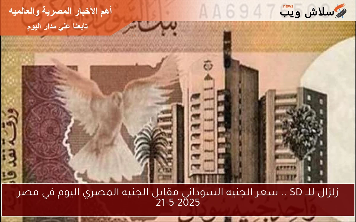 زلزال للــ SD .. سعر الجنيه السوداني مقابل الجنيه المصري اليوم في مصر 21-5-2025