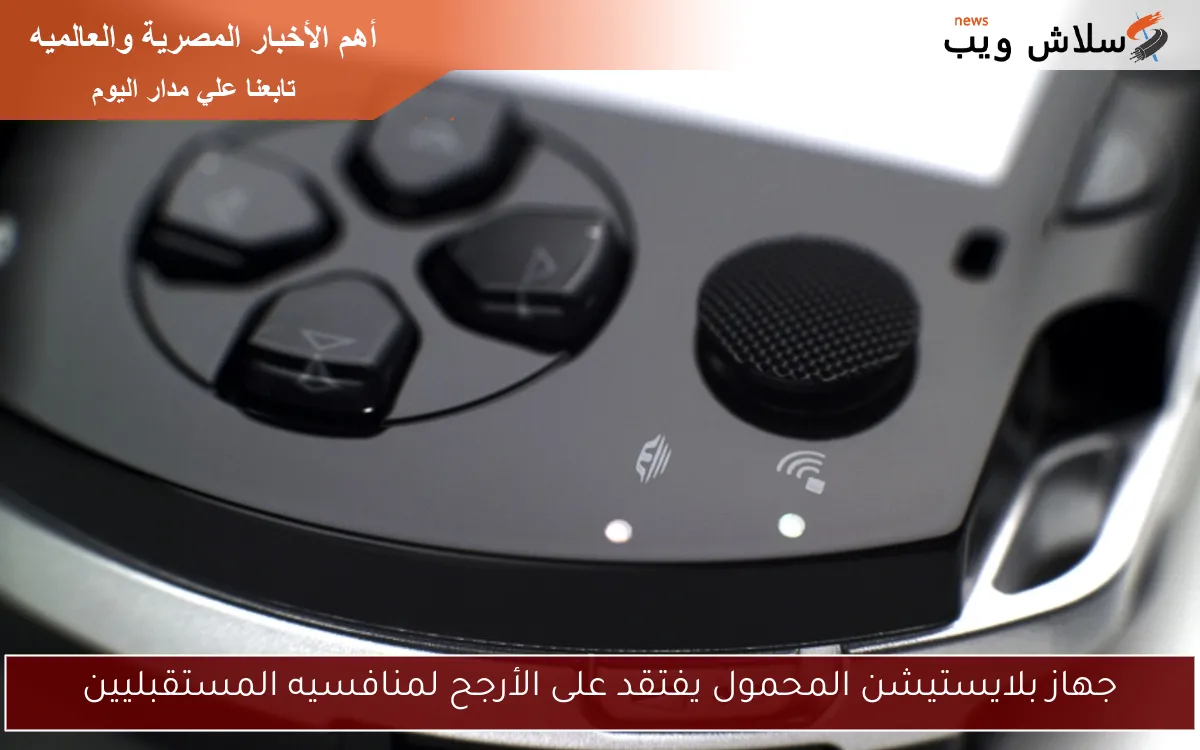 جهاز بلايستيشن المحمول يفتقد على الأرجح لمنافسيه المستقبليين 2 جهاز بلايستيشن المحمول يفتقد على الأرجح لمنافسيه المستقبليين