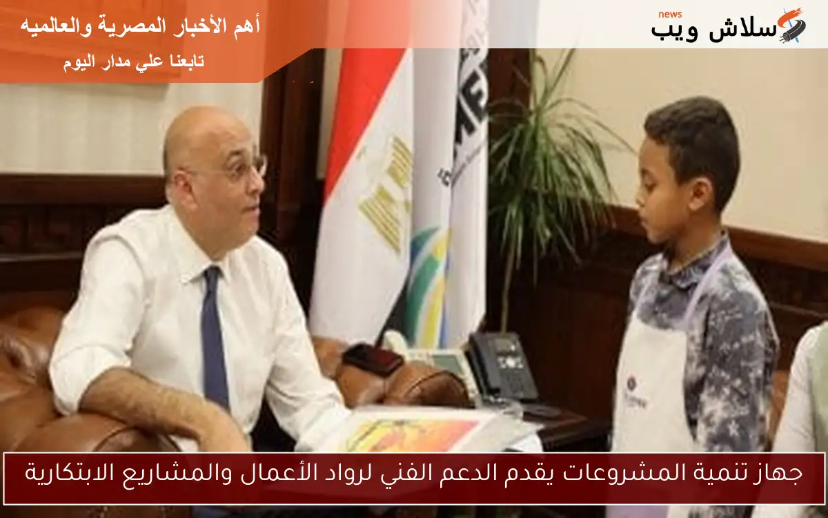 جهاز تنمية المشروعات يقدم الدعم الفني لرواد الأعمال والمشاريع الابتكارية