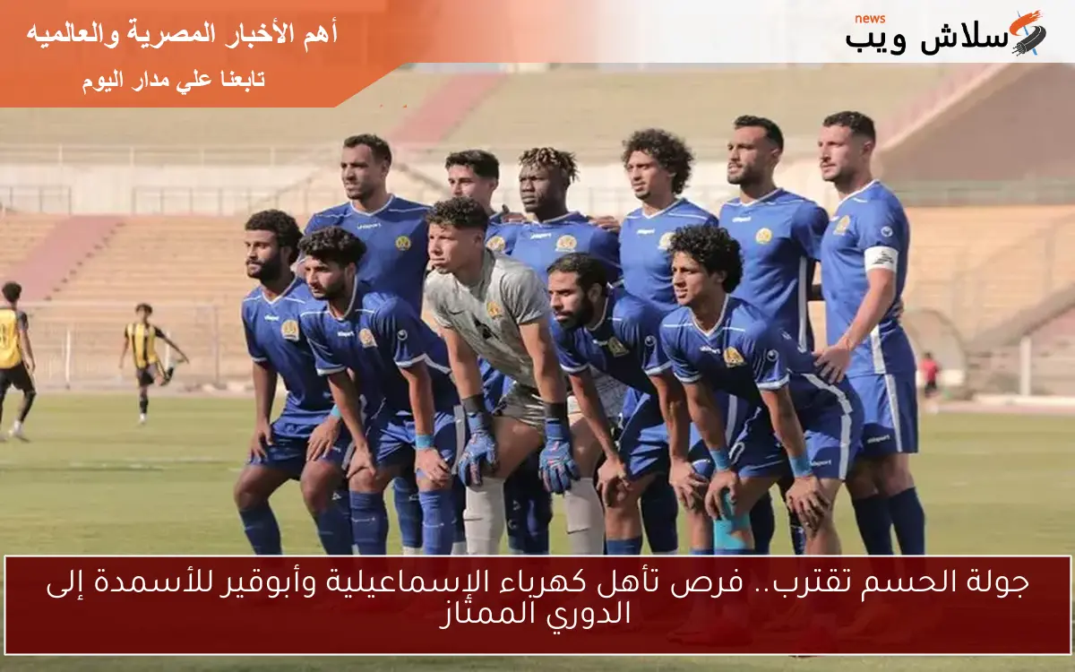 جولة الحسم تقترب.. فرص تأهل كهرباء الإسماعيلية وأبوقير للأسمدة إلى الدوري الممتاز 2 جولة الحسم تقترب.. فرص تأهل كهرباء الإسماعيلية وأبوقير للأسمدة إلى الدوري الممتاز