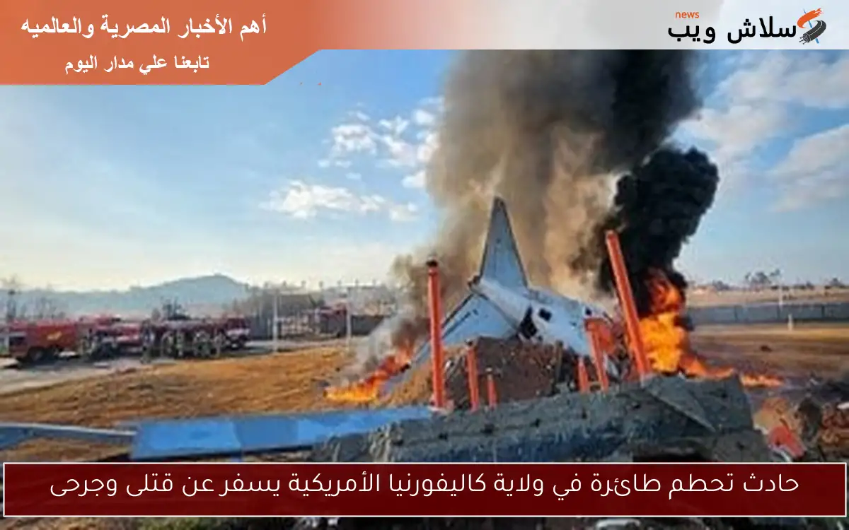 حادث تحطم طائرة في ولاية كاليفورنيا الأمريكية يسفر عن قتلى وجرحى
