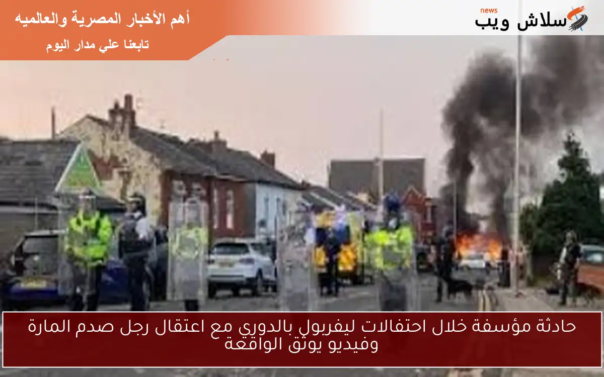 حادثة مؤسفة خلال احتفالات ليفربول بالدوري مع اعتقال رجل صدم المارة وفيديو يوثق الواقعة