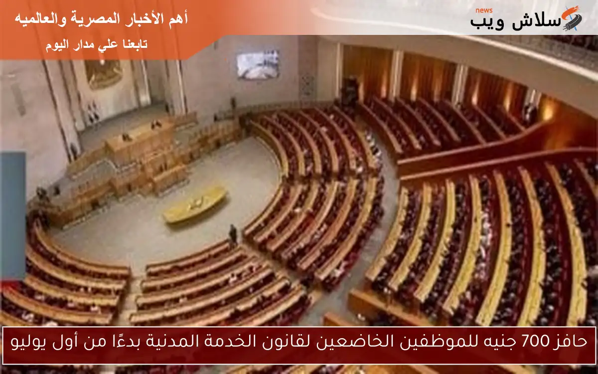 حافز 700 جنيه للموظفين الخاضعين لقانون الخدمة المدنية بدءًا من أول يوليو 2 حافز 700 جنيه للموظفين الخاضعين لقانون الخدمة المدنية بدءًا من أول يوليو