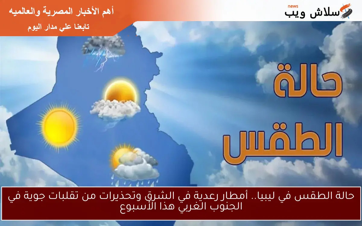 حالة الطقس في ليبيا.. أمطار رعدية في الشرق وتحذيرات من تقلبات جوية في الجنوب الغربي هذا الأسبوع 2 حالة الطقس في ليبيا.. أمطار رعدية في الشرق وتحذيرات من تقلبات جوية في الجنوب الغربي هذا الأسبوع