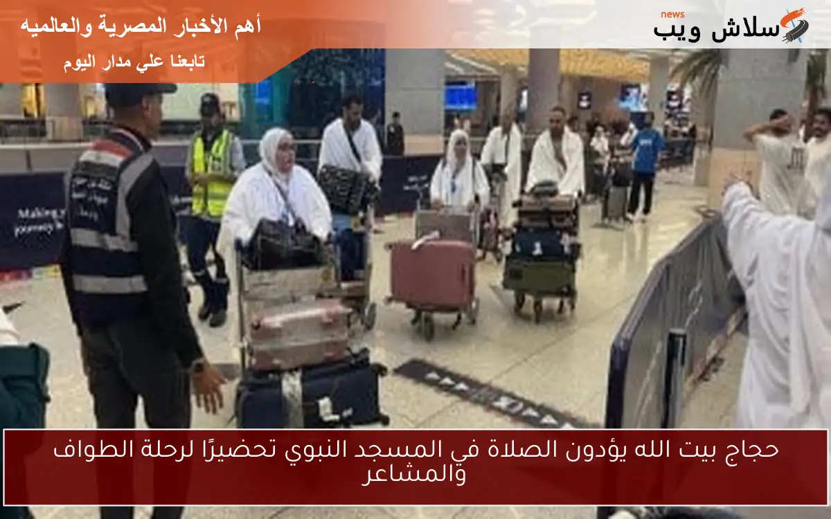حجاج بيت الله يؤدون الصلاة في المسجد النبوي تحضيرًا لرحلة الطواف والمشاعر
