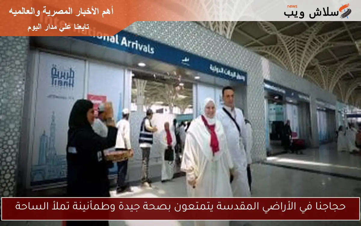 حجاجنا في الأراضي المقدسة يتمتعون بصحة جيدة وطمأنينة تملأ الساحة