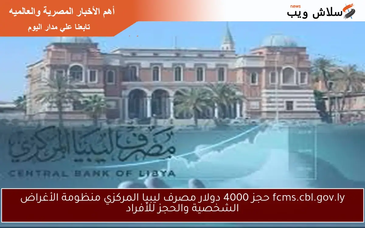 fcms.cbl.gov.ly حجز 4000 دولار مصرف ليبيا المركزي منظومة الأغراض الشخصية والحجز للأفراد