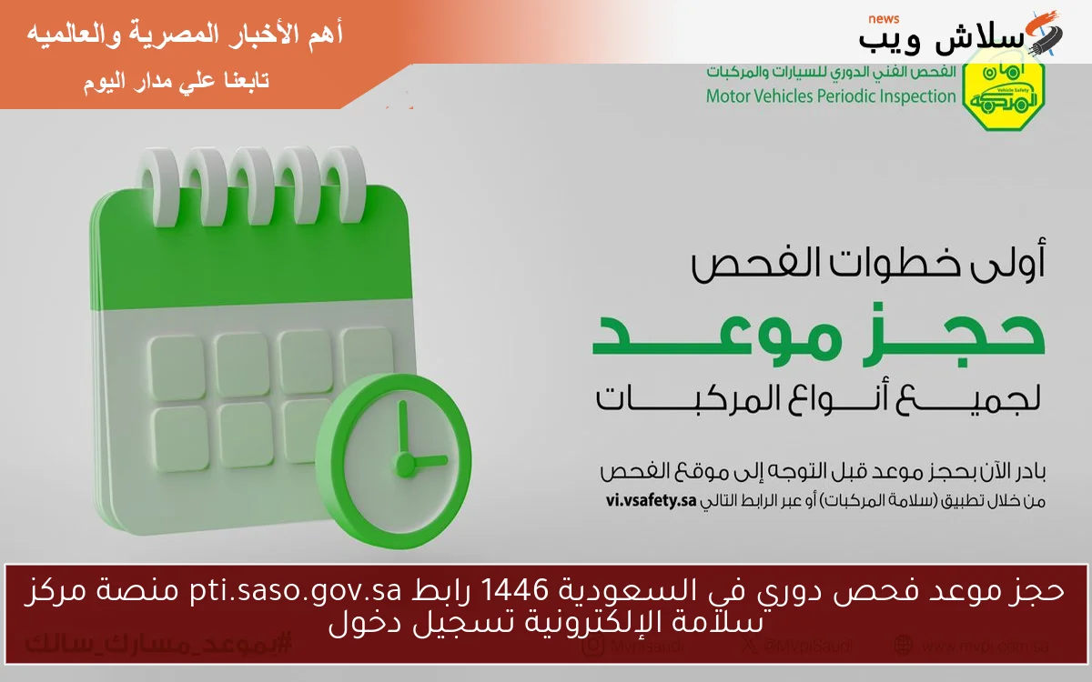 حجز موعد فحص دوري في السعودية 1446 رابط pti.saso.gov.sa منصة مركز سلامة الإلكترونية تسجيل دخول