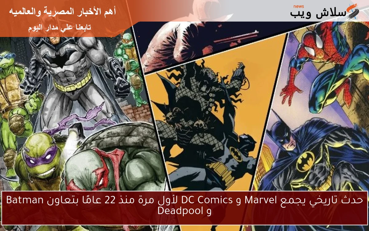 حدث تاريخي يجمع Marvel و DC Comics لأول مرة منذ 22 عامًا بتعاون Batman و Deadpool 2 حدث تاريخي يجمع Marvel و DC Comics لأول مرة منذ 22 عامًا بتعاون Batman و Deadpool