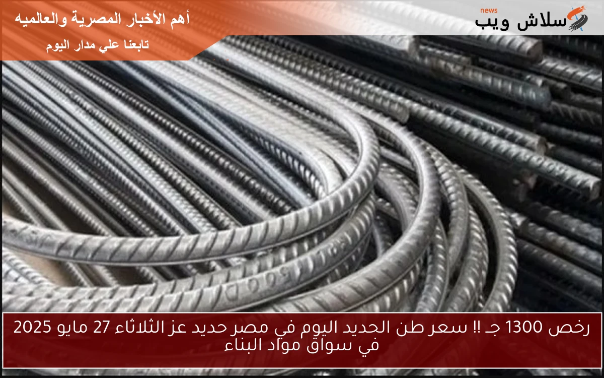 رخص 1300 جــ !! سعر طن الحديد اليوم في مصر حديد عز الأربعاء 28 مايو 2025 في سواق مواد البناء