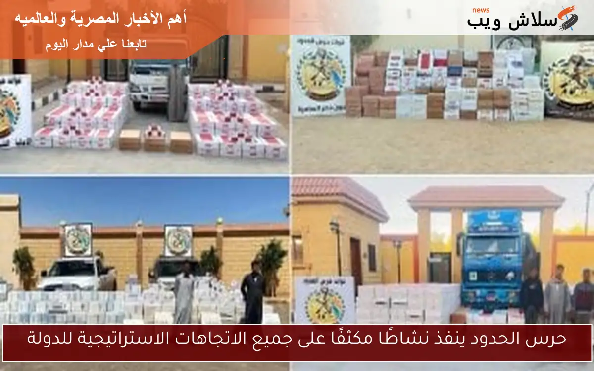 حرس الحدود ينفذ نشاطًا مكثفًا على جميع الاتجاهات الاستراتيجية للدولة