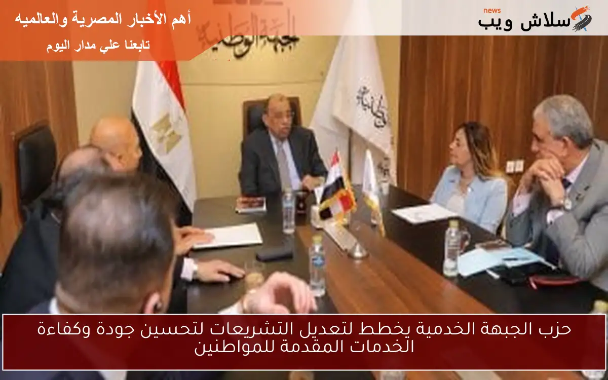 حزب الجبهة الخدمية يخطط لتعديل التشريعات لتحسين جودة وكفاءة الخدمات المقدمة للمواطنين