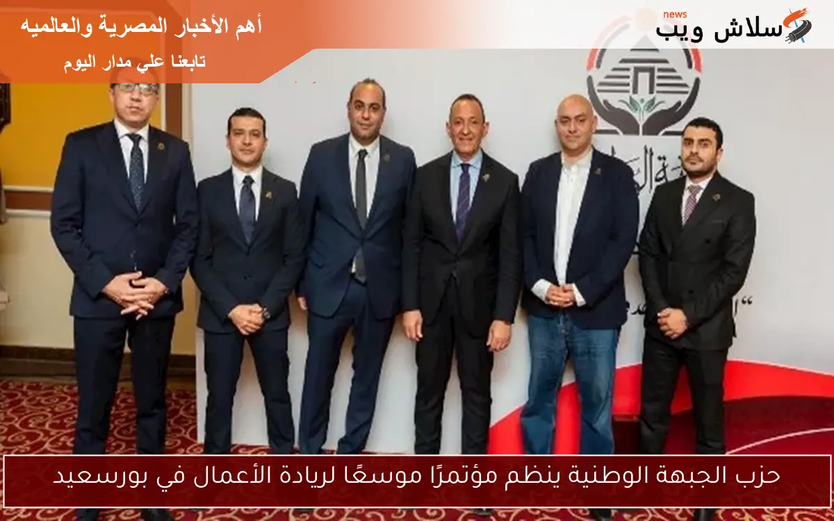 حزب الجبهة الوطنية ينظم مؤتمرًا موسعًا لريادة الأعمال في بورسعيد