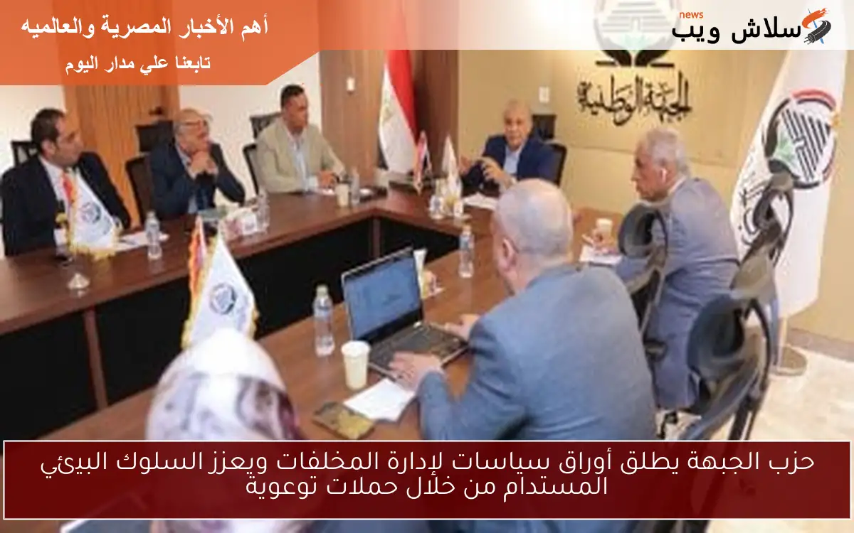 حزب الجبهة يطلق أوراق سياسات لإدارة المخلفات ويعزز السلوك البيئي المستدام من خلال حملات توعوية