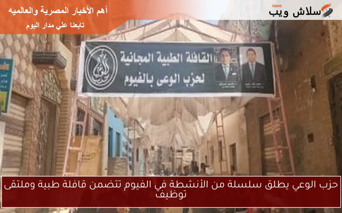 حزب الوعي يطلق سلسلة من الأنشطة في الفيوم تتضمن قافلة طبية وملتقى توظيف 2 حزب الوعي يطلق سلسلة من الأنشطة في الفيوم تتضمن قافلة طبية وملتقى توظيف