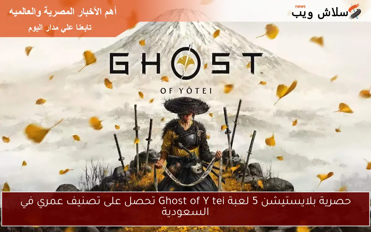 حصرية بلايستيشن 5 لعبة Ghost of Yōtei تحصل على تصنيف عمري في السعودية