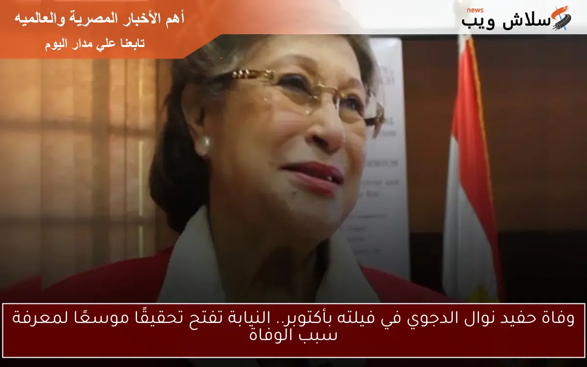 وفاة حفيد نوال الدجوي في فيلته بأكتوبر.. النيابة تفتح تحقيقًا موسعًا لمعرفة سبب الوفاة 2 وفاة حفيد نوال الدجوي في فيلته بأكتوبر.. النيابة تفتح تحقيقًا موسعًا لمعرفة سبب الوفاة