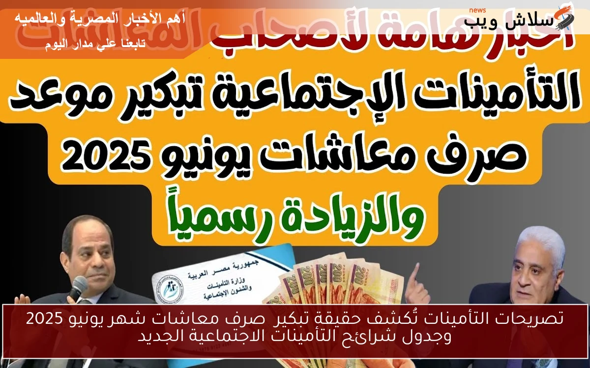 عاجل وسار تصريحات التأمينات تُكشف زيادة 15% .. حقيقة تبكير صرف معاشات شهر يونيو 2025 وجدول شرائح التأمينات الاجتماعية الجديد