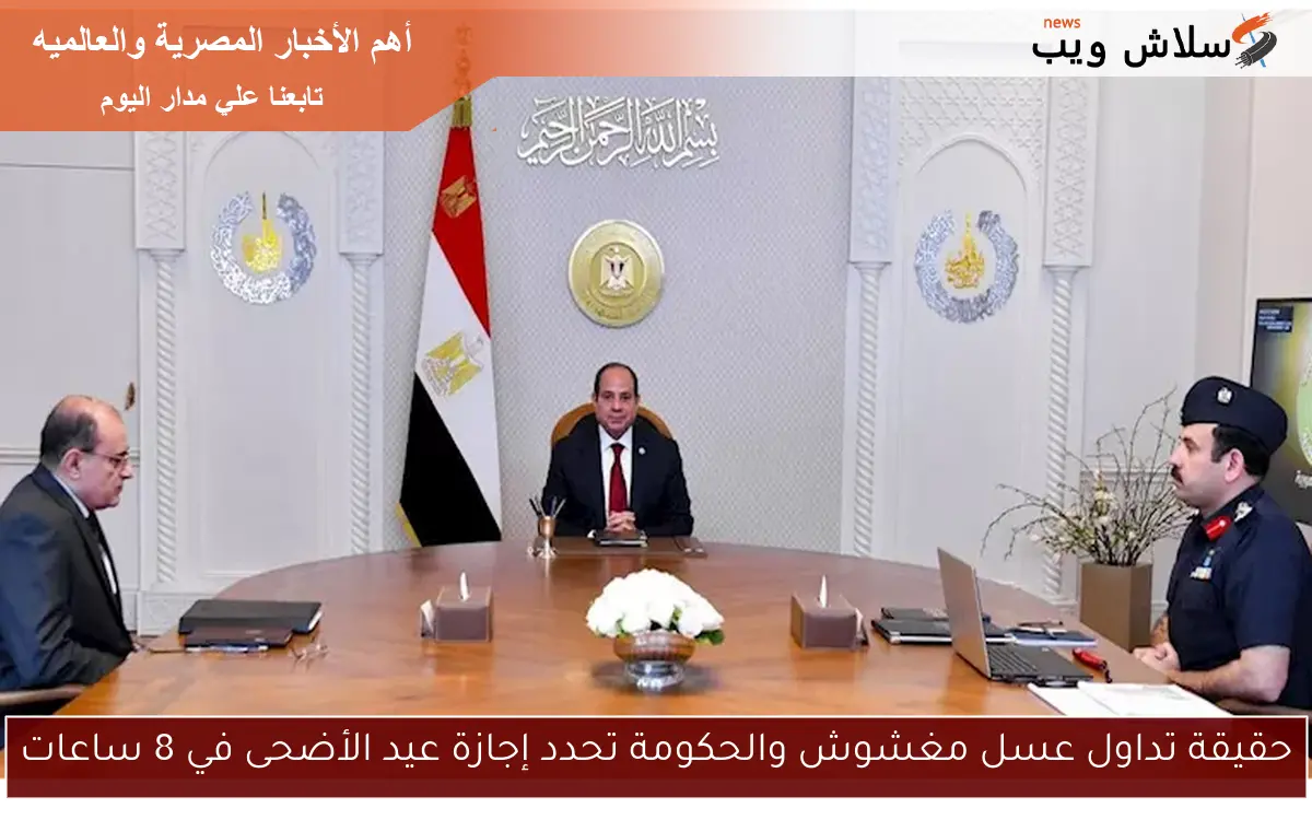 حقيقة تداول عسل مغشوش والحكومة تحدد إجازة عيد الأضحى في 8 ساعات