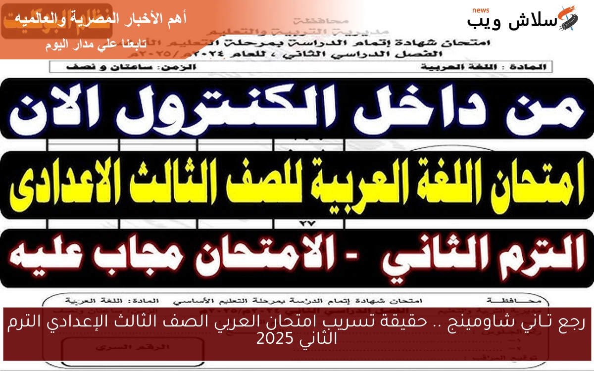 رجع تــاني شاومينج .. حقيقة تسريب امتحان العربي الصف الثالث الإعدادي الترم الثاني 2025 2 رجع تــاني شاومينج .. حقيقة تسريب امتحان العربي الصف الثالث الإعدادي الترم الثاني 2025