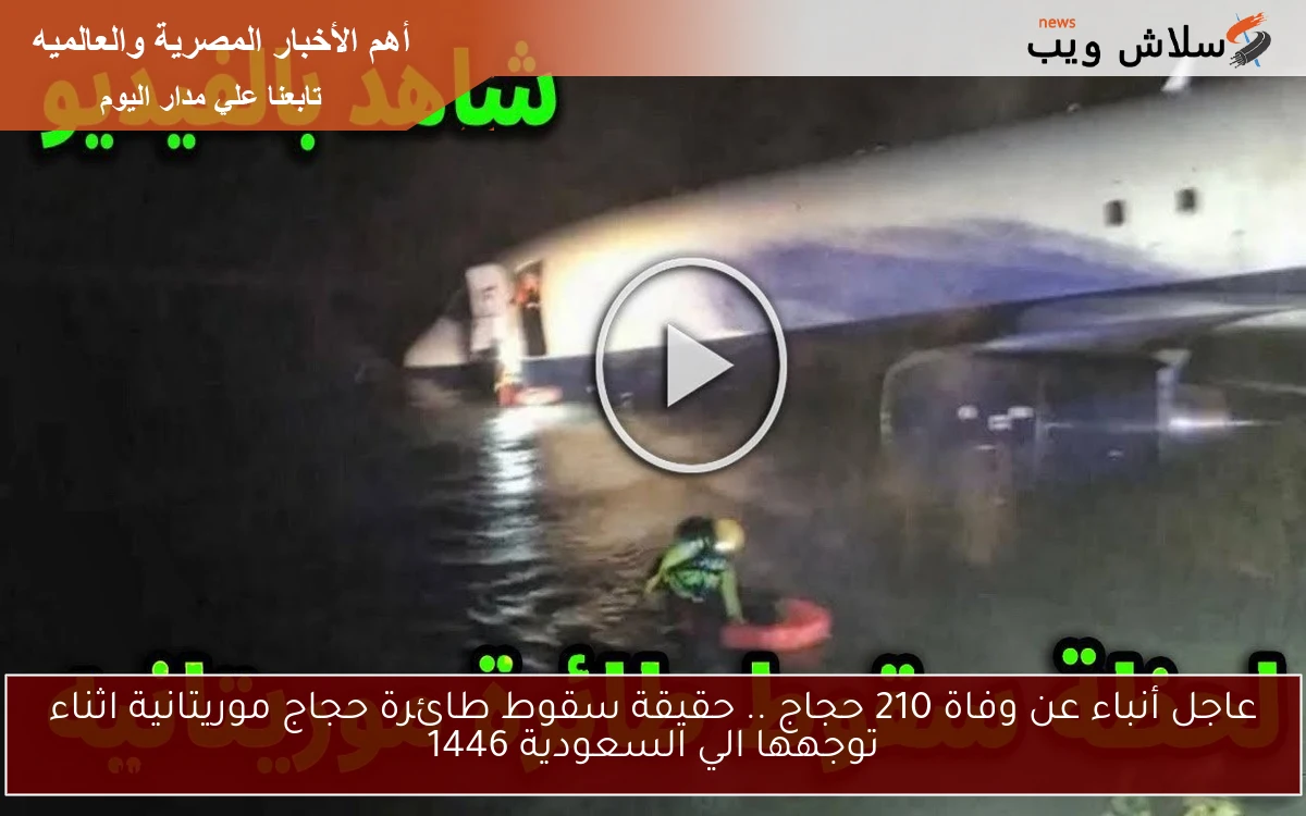 عاجل أنباء عن وفاة 210 حجاج .. حقيقة سقوط طائرة حجاج موريتانية اثناء توجهها الي السعودية 1446 2 عاجل أنباء عن وفاة 210 حجاج .. حقيقة سقوط طائرة حجاج موريتانية اثناء توجهها الي السعودية 1446