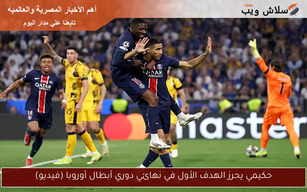حكيمي يحرز الهدف الأول في نهائي دوري أبطال أوروبا (فيديو) 2 حكيمي يحرز الهدف الأول في نهائي دوري أبطال أوروبا (فيديو)