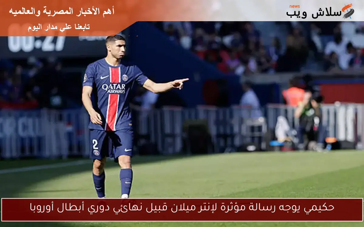 حكيمي يوجه رسالة مؤثرة لإنتر ميلان قبيل نهائي دوري أبطال أوروبا