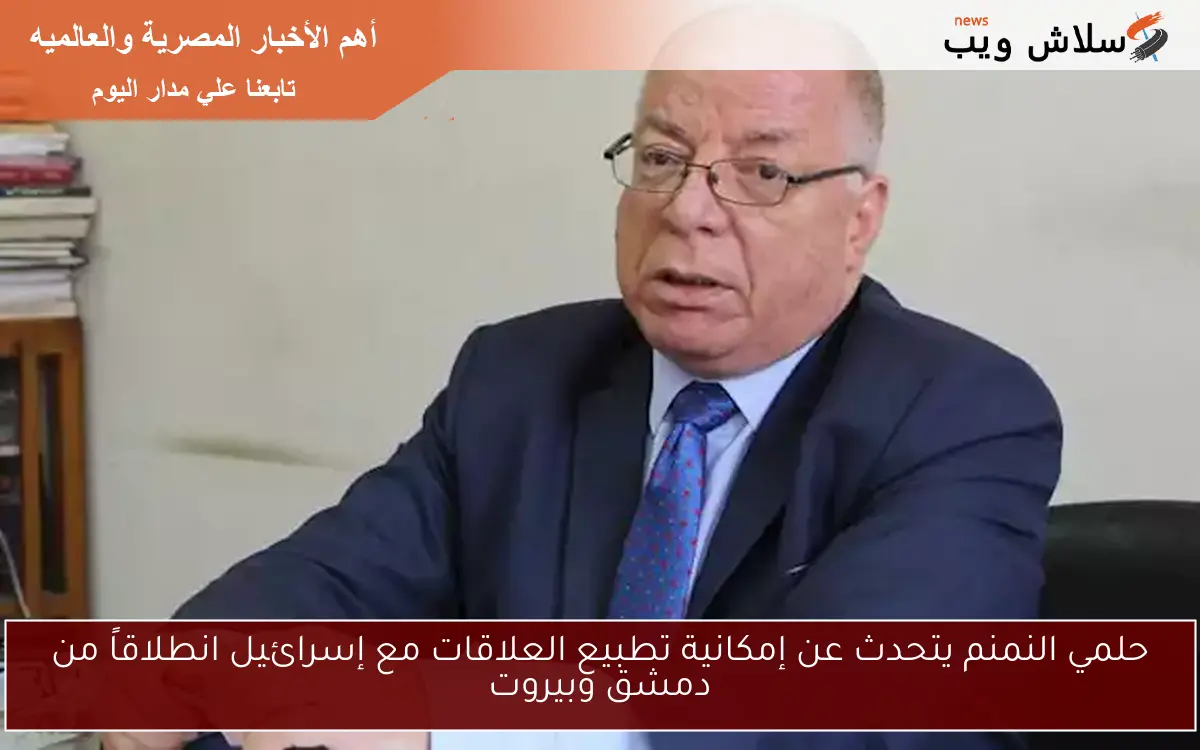 حلمي النمنم يتحدث عن إمكانية تطبيع العلاقات مع إسرائيل انطلاقاً من دمشق وبيروت