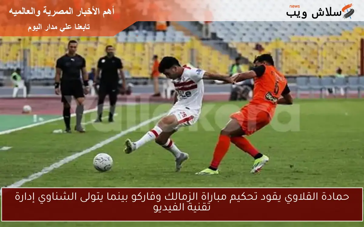 حمادة القلاوي يقود تحكيم مباراة الزمالك وفاركو بينما يتولى الشناوي إدارة تقنية الفيديو 2 حمادة القلاوي يقود تحكيم مباراة الزمالك وفاركو بينما يتولى الشناوي إدارة تقنية الفيديو