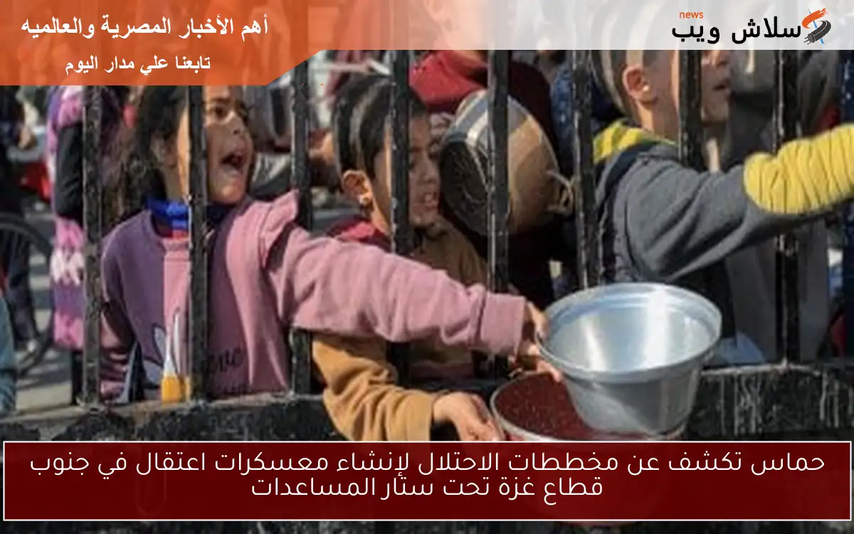 حماس تكشف عن مخططات الاحتلال لإنشاء معسكرات اعتقال في جنوب قطاع غزة تحت ستار المساعدات 2 حماس تكشف عن مخططات الاحتلال لإنشاء معسكرات اعتقال في جنوب قطاع غزة تحت ستار المساعدات