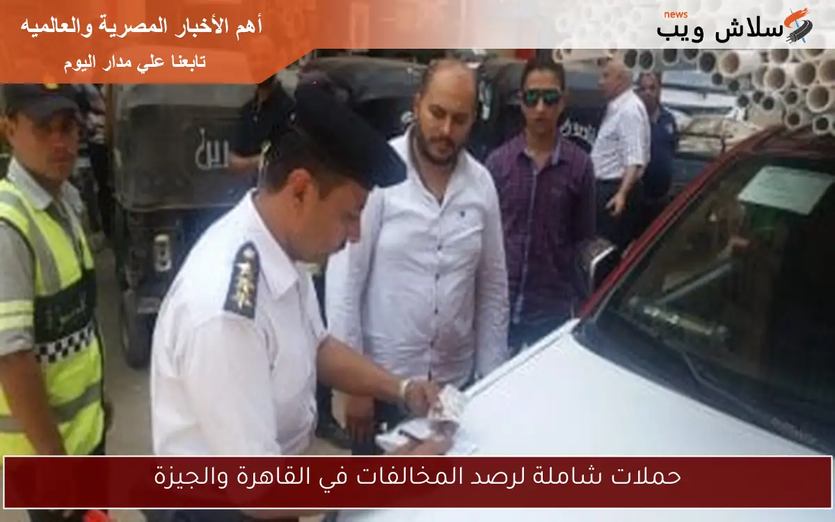 حملات شاملة لرصد المخالفات في القاهرة والجيزة