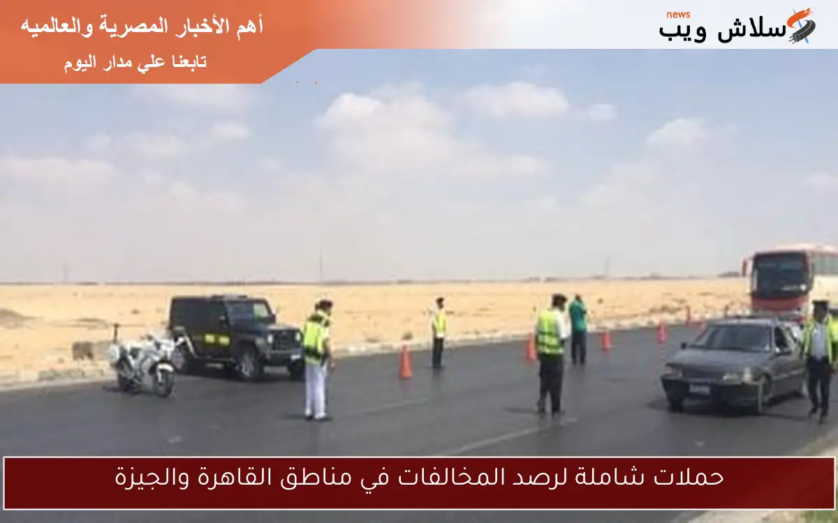 حملات شاملة لرصد المخالفات في مناطق القاهرة والجيزة