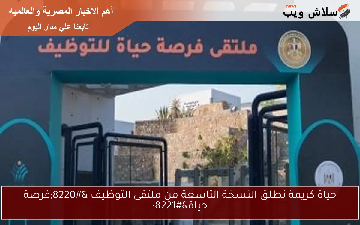 حياة كريمة تطلق النسخة التاسعة من ملتقى التوظيف “فرصة حياة”