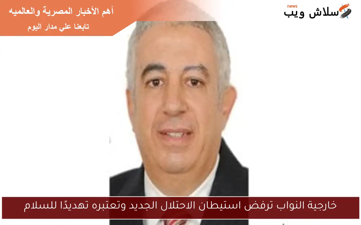 خارجية النواب ترفض استيطان الاحتلال الجديد وتعتبره تهديدًا للسلام 2 خارجية النواب ترفض استيطان الاحتلال الجديد وتعتبره تهديدًا للسلام