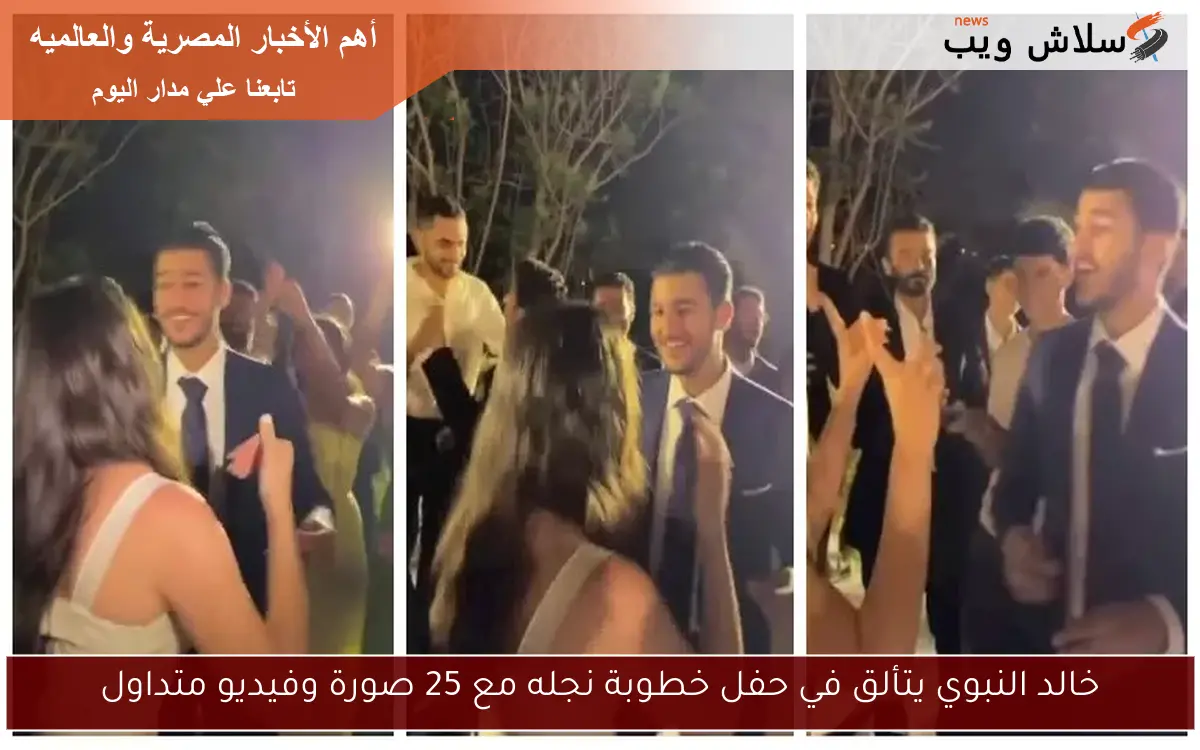 خالد النبوي يتألق في حفل خطوبة نجله مع 25 صورة وفيديو متداول 2 خالد النبوي يتألق في حفل خطوبة نجله مع 25 صورة وفيديو متداول