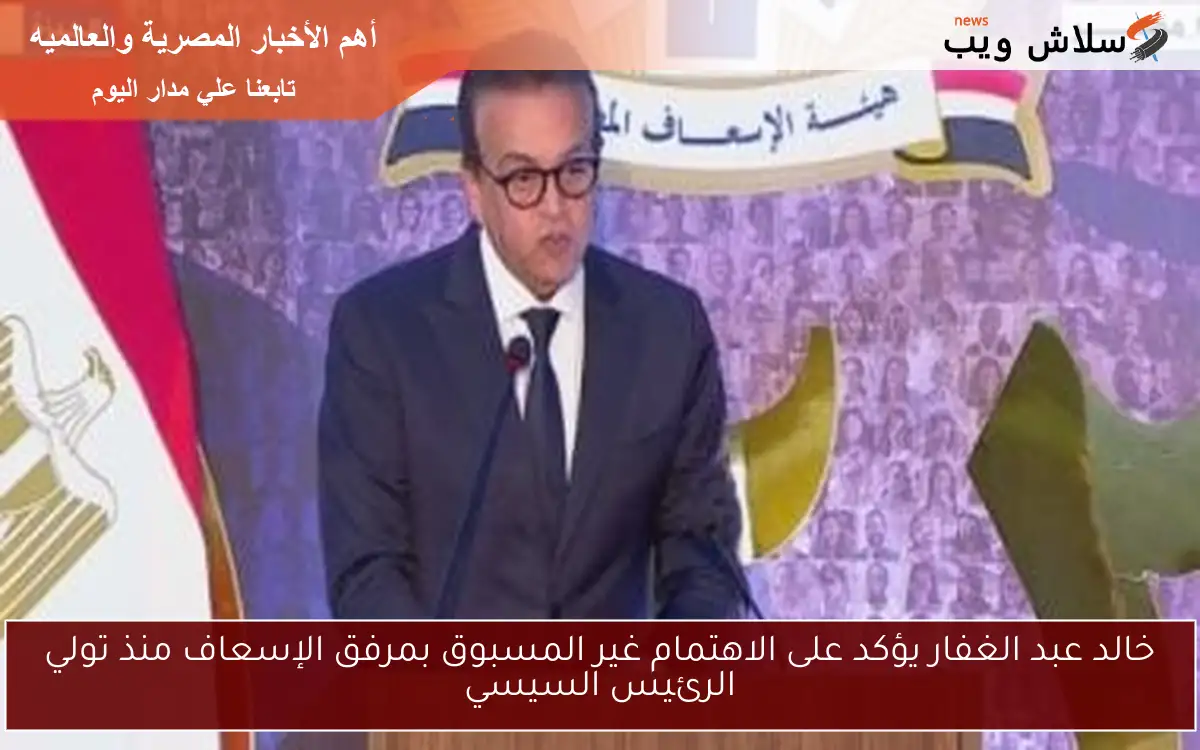 خالد عبد الغفار يؤكد على الاهتمام غير المسبوق بمرفق الإسعاف منذ تولي الرئيس السيسي