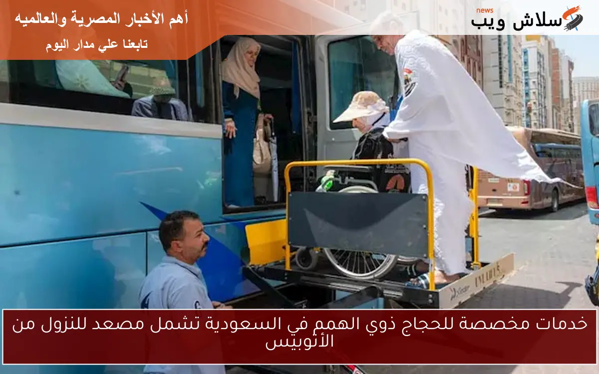 خدمات مخصصة للحجاج ذوي الهمم في السعودية تشمل مصعد للنزول من الأتوبيس 2 خدمات مخصصة للحجاج ذوي الهمم في السعودية تشمل مصعد للنزول من الأتوبيس