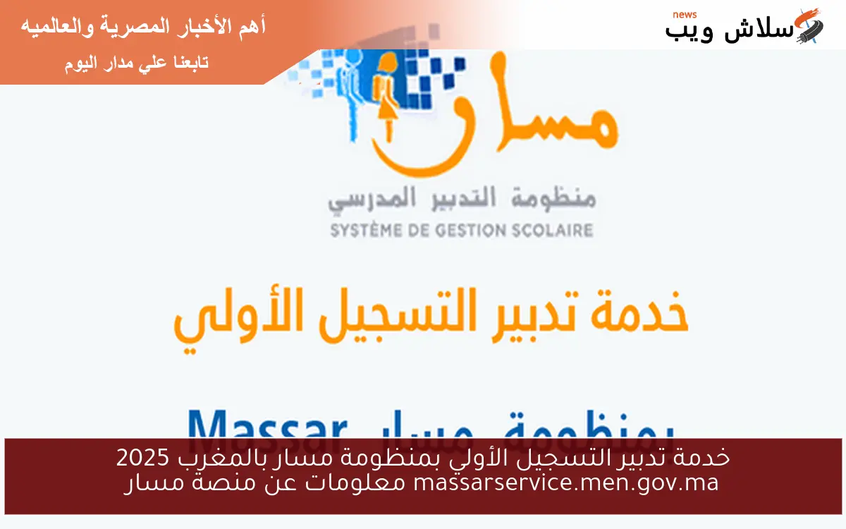 خدمة تدبير التسجيل الأولي بمنظومة مسار بالمغرب 2025 massarservice.men.gov.ma معلومات عن منصة مسار