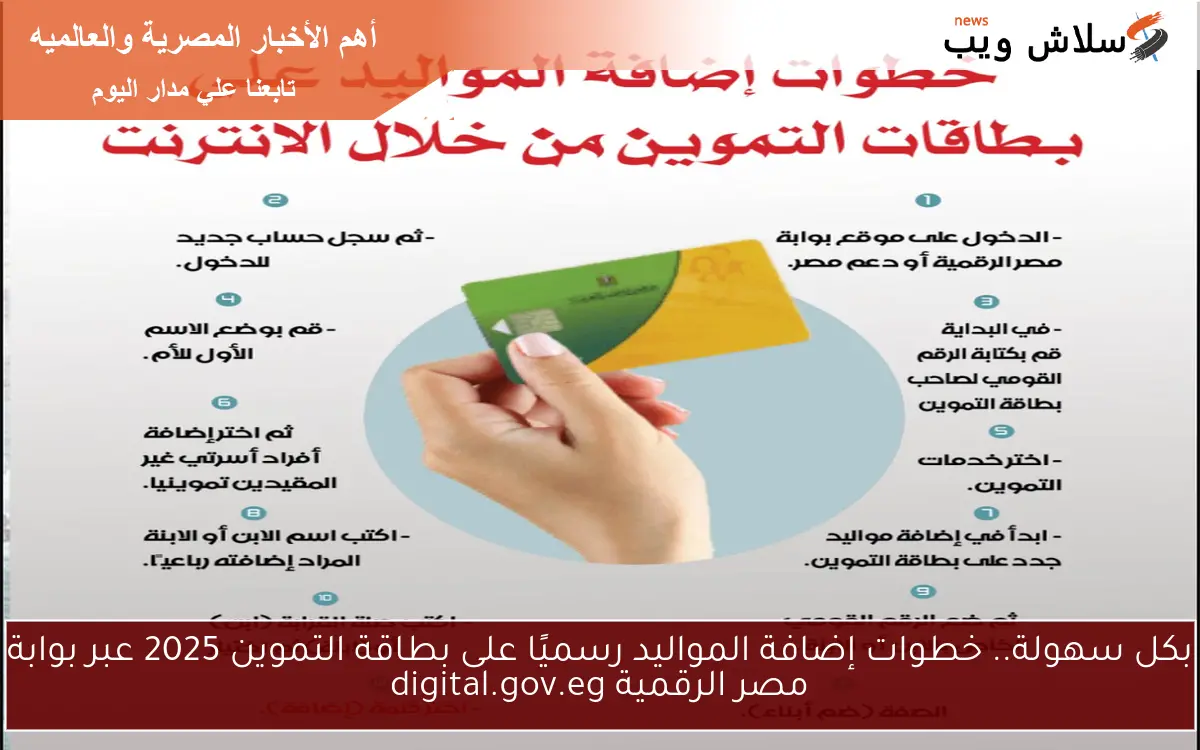 بكل سهولة.. خطوات إضافة المواليد رسميًا على بطاقة التموين 2025 عبر بوابة مصر الرقمية digital.gov.eg