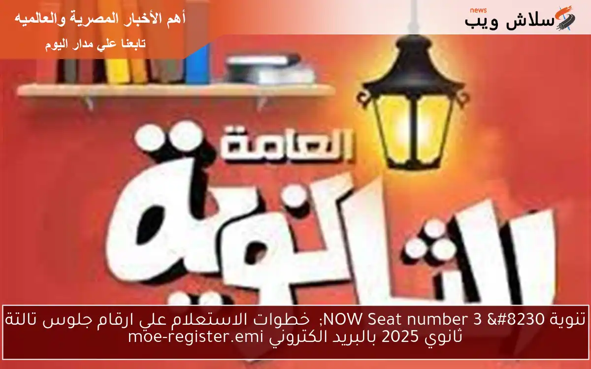 تنوية ثNOW Seat number 3 … خطوات الاستعلام علي ارقام جلوس تالتة ثانوي 2025 بالبريد الموحد عبر موقع وزارة التربية والتعليم