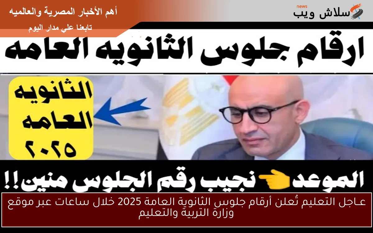 لجميع الطُلاب 3 ثانوي.. التعليم تُعلن أرقام جلوس الثانوية العامة 2025 خلال ساعات عبر موقع وزارة التربية والتعليم