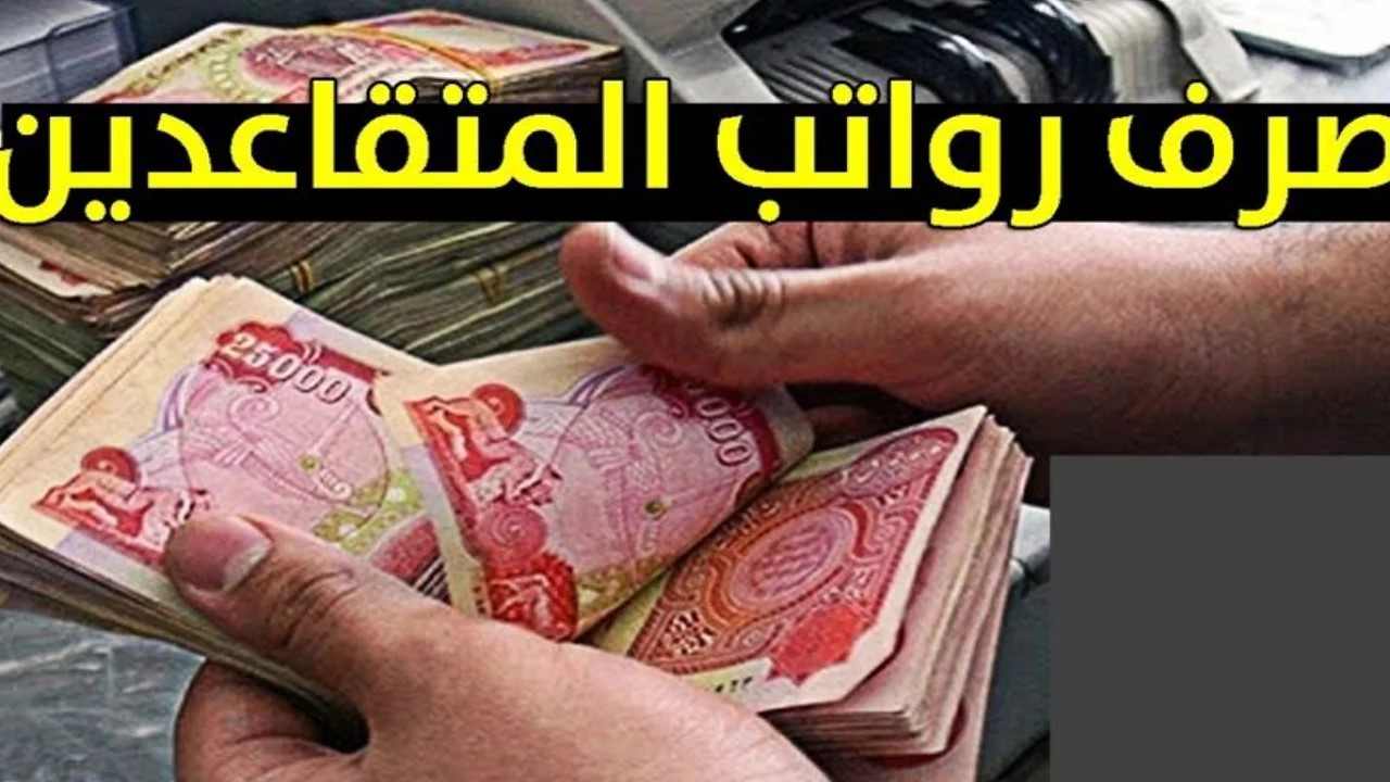 وزارة المالية العراقية رواتب المتقاعدين يونيو 2025