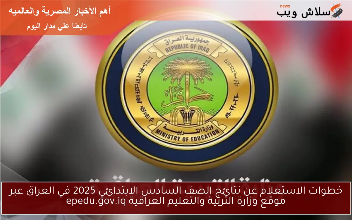 خطوات الاستعلام عن نتائج الصف السادس الابتدائي 2025 في العراق عبر موقع وزارة التربية والتعليم العراقية epedu.gov.iq