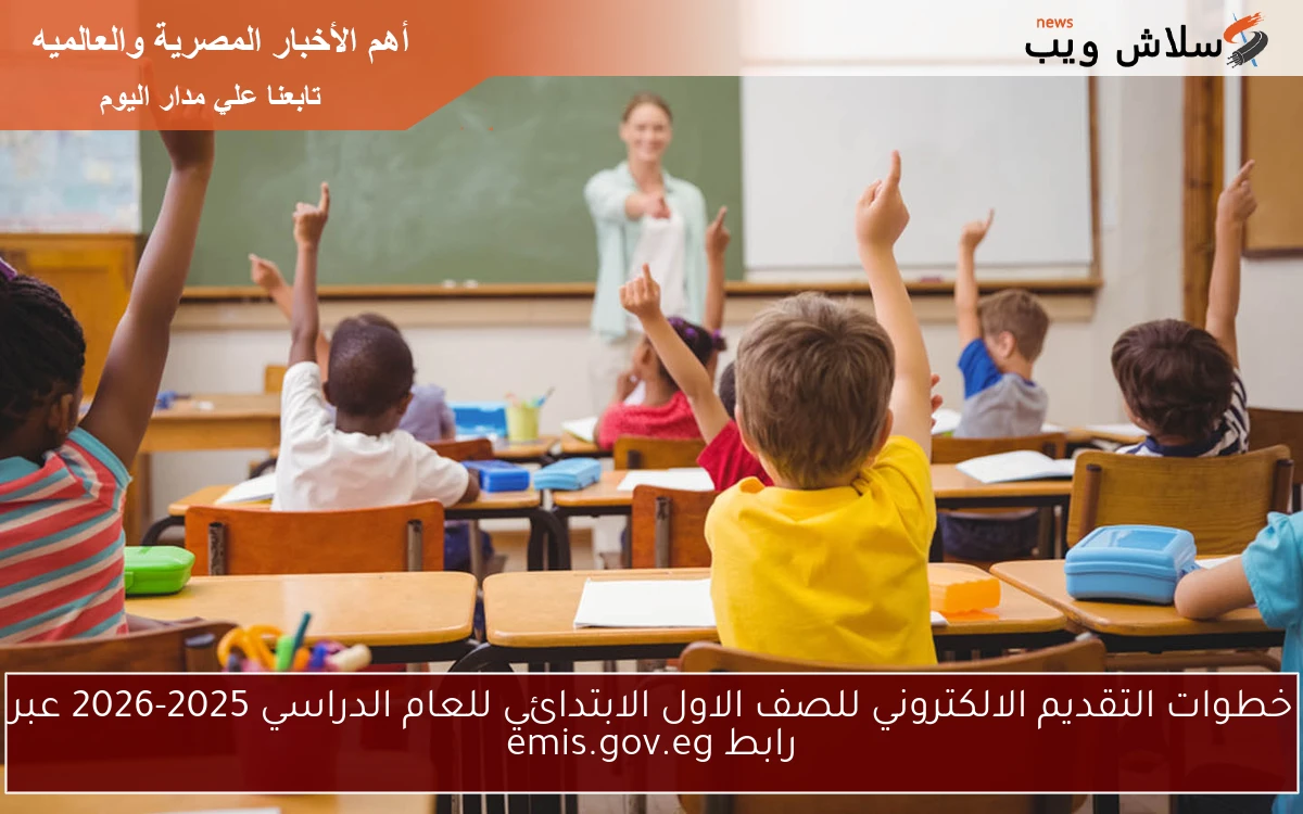 خطوات التقديم الالكتروني للصف الاول الابتدائي للعام الدراسي 2025-2026 عبر رابط emis.gov.eg